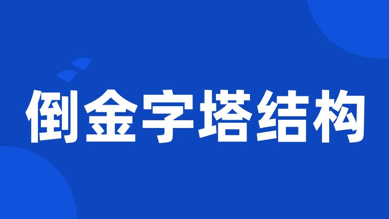 倒金字塔结构