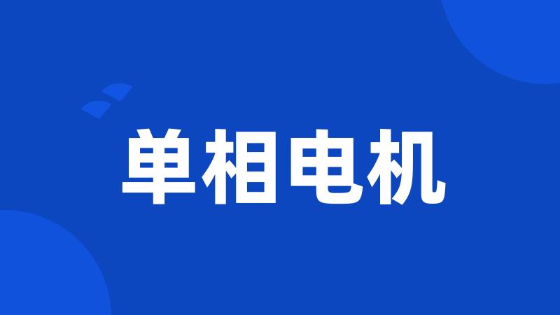 单相电机