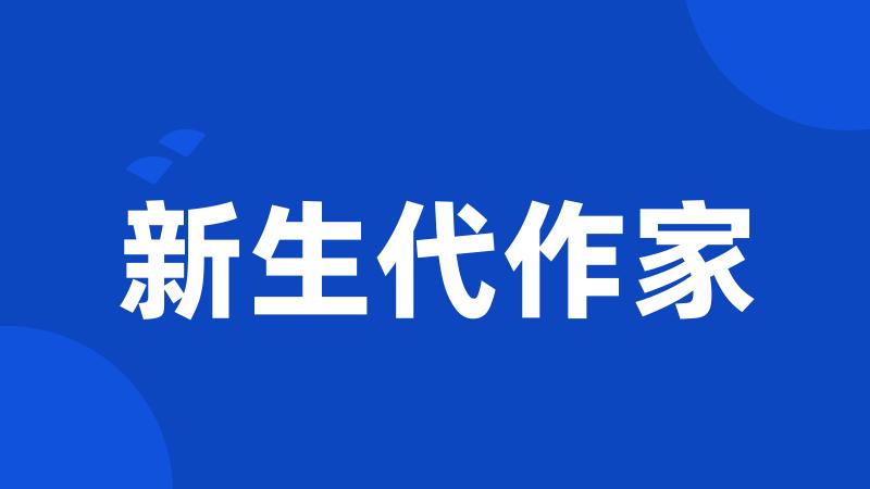 新生代作家
