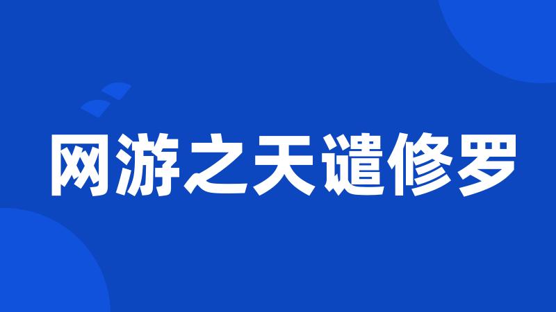 网游之天谴修罗