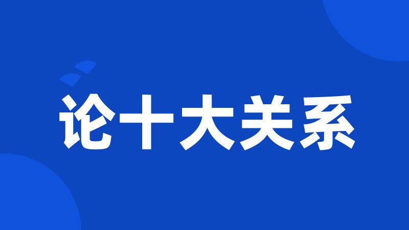 论十大关系