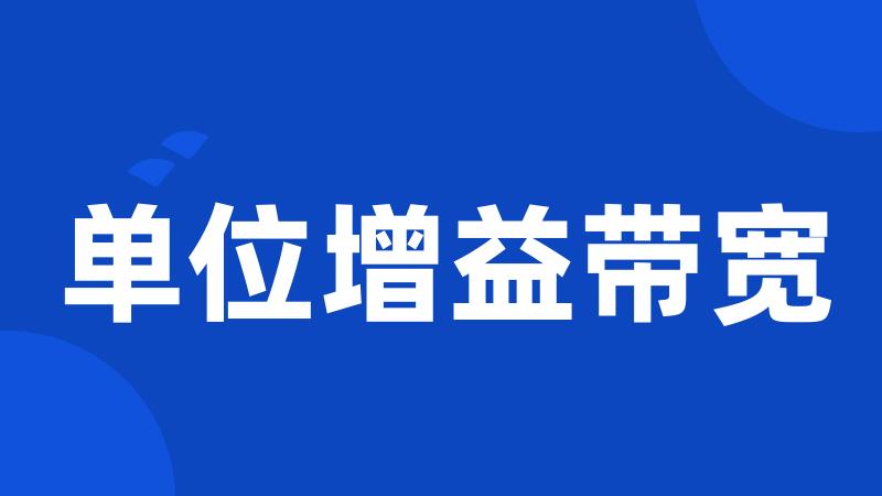 单位增益带宽