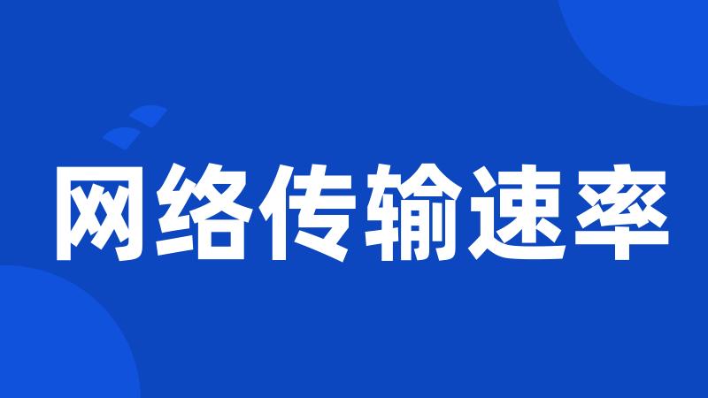 网络传输速率