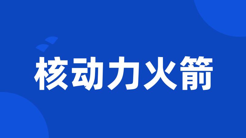 核动力火箭
