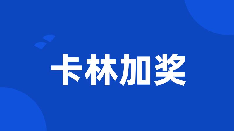 卡林加奖