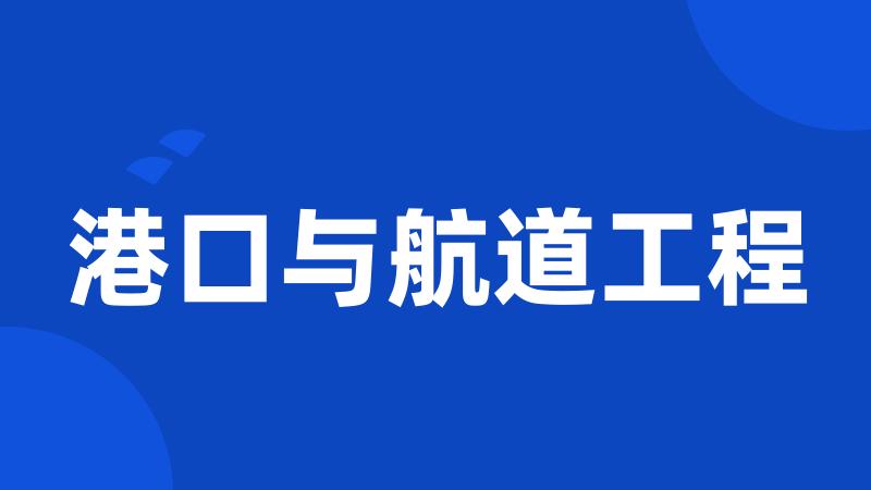 港口与航道工程