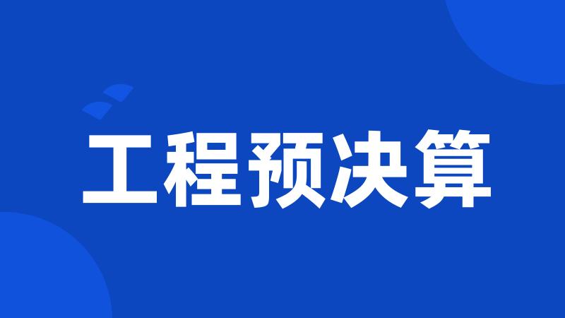 工程预决算