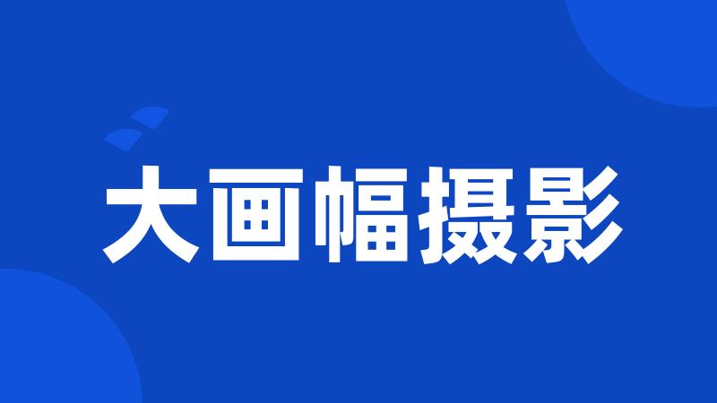 大画幅摄影