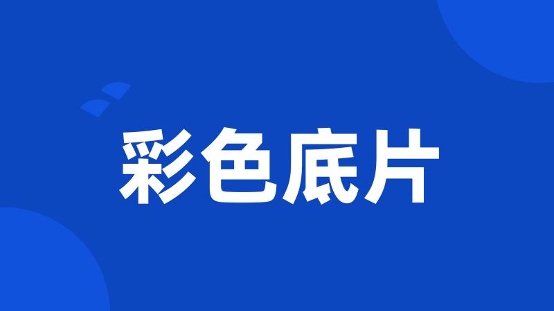彩色底片