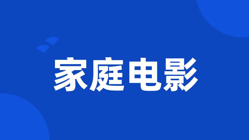 家庭电影