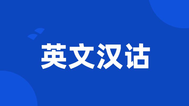 英文汉诂