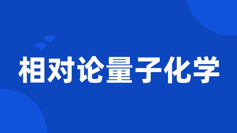 相对论量子化学