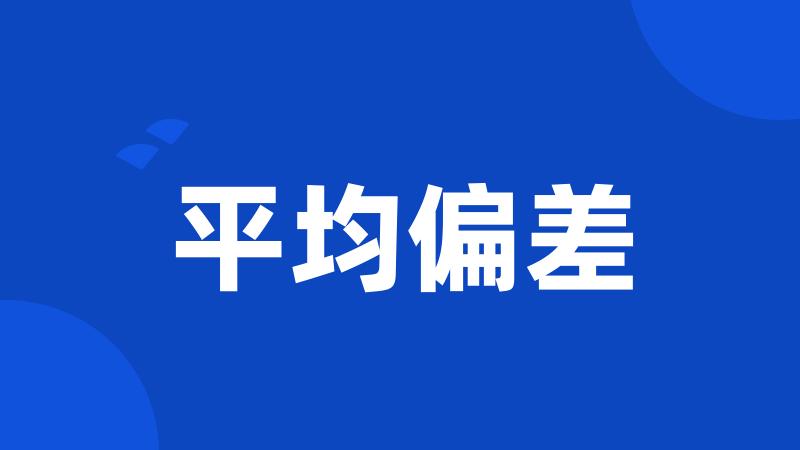 平均偏差