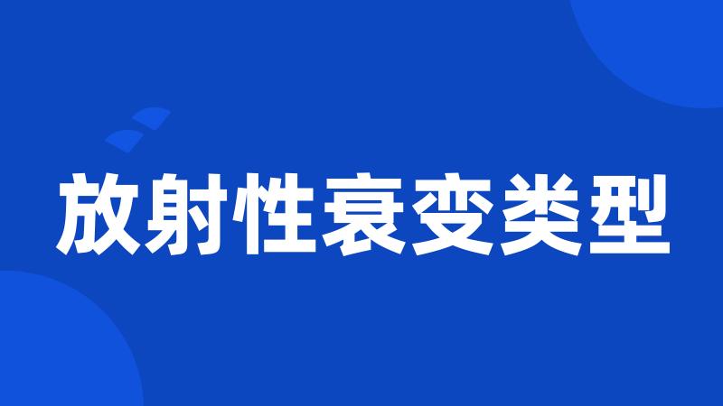放射性衰变类型