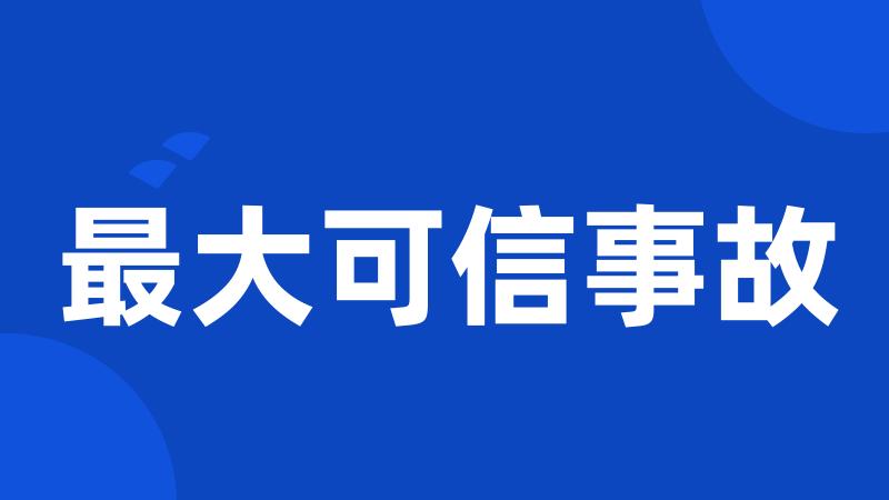 最大可信事故