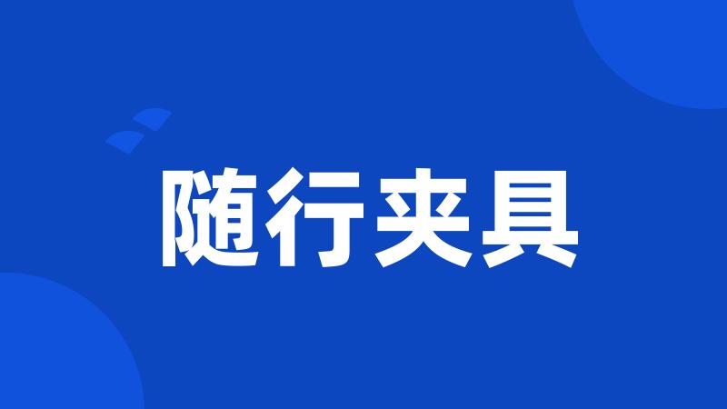 随行夹具