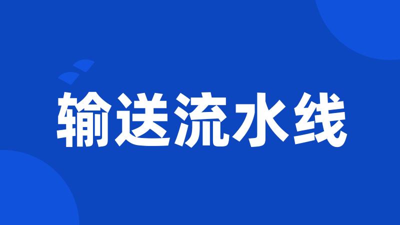 输送流水线