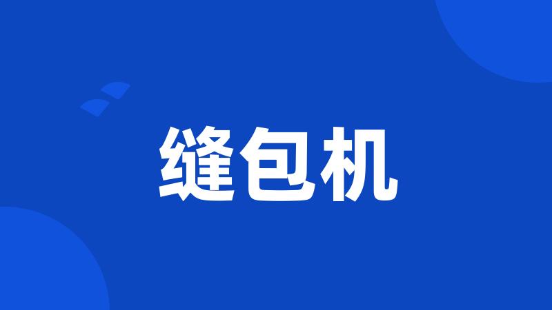 缝包机