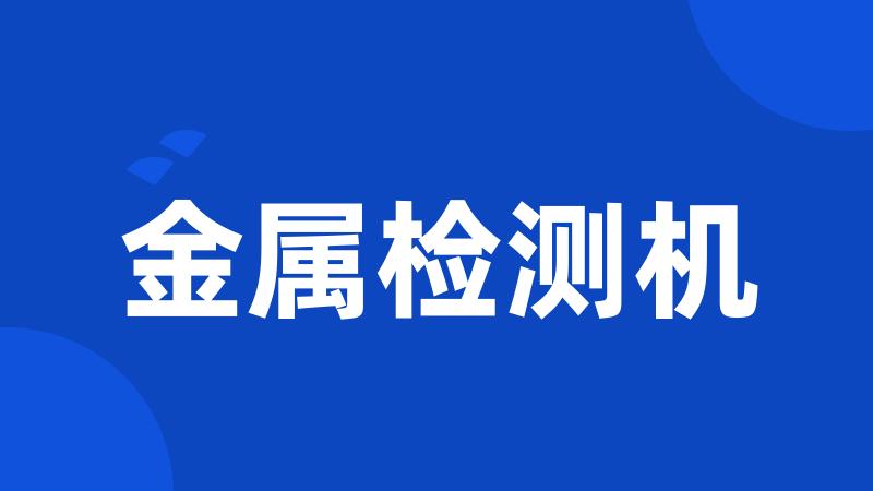 金属检测机