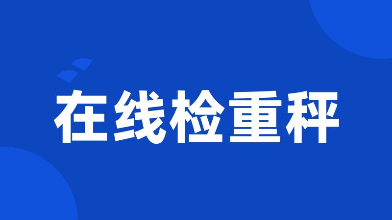 在线检重秤