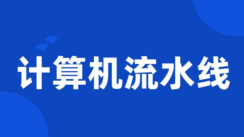 计算机流水线
