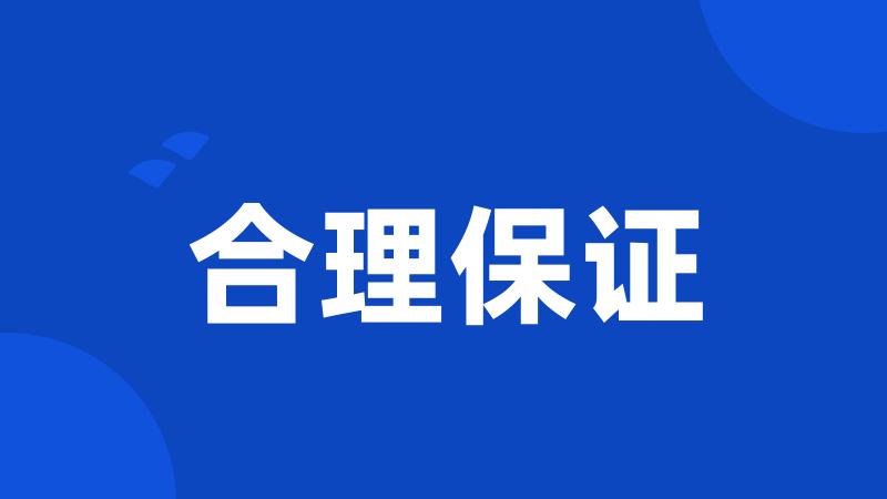 合理保证