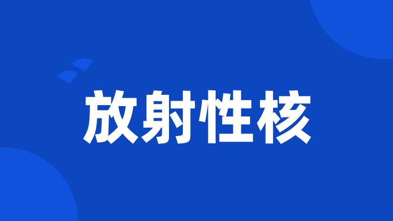 放射性核