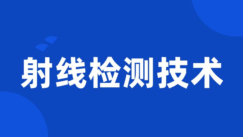 射线检测技术