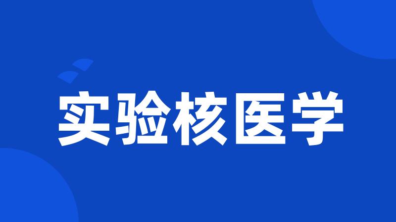 实验核医学