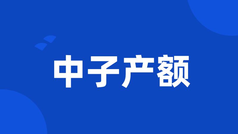 中子产额