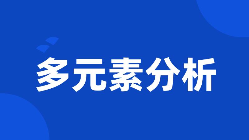 多元素分析