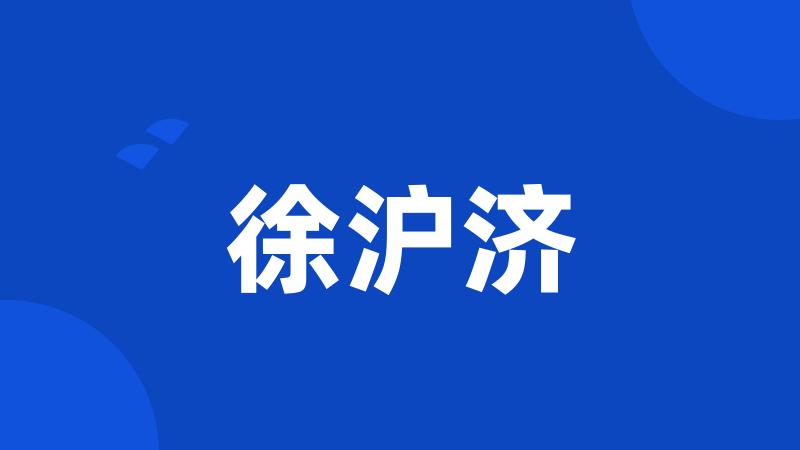 徐沪济