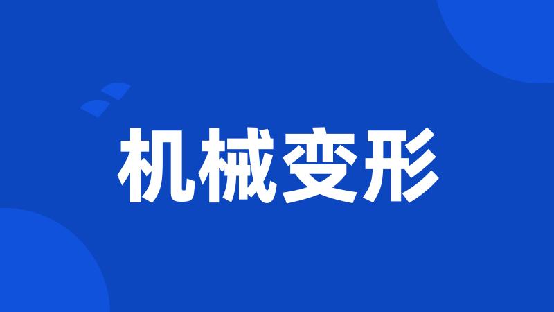 机械变形