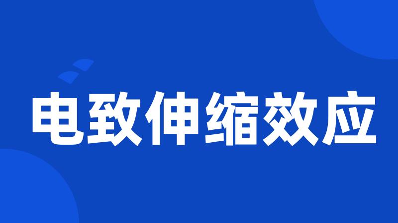 电致伸缩效应