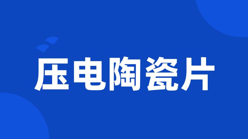 压电陶瓷片