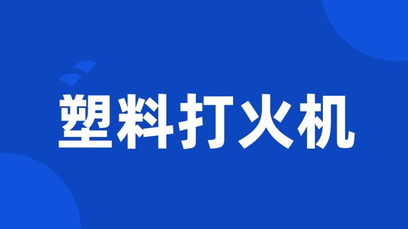 塑料打火机