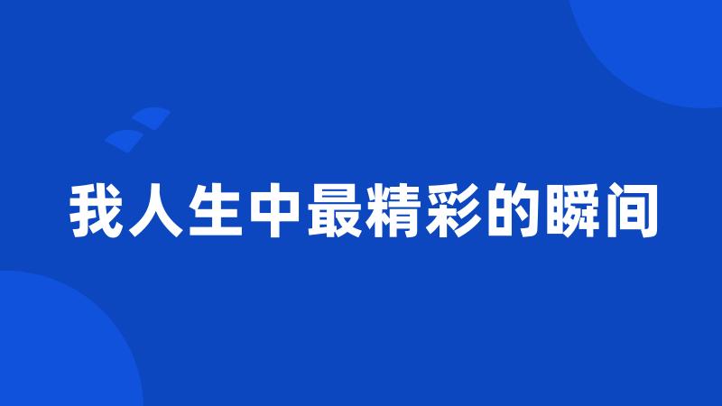 我人生中最精彩的瞬间