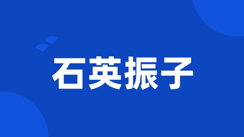 石英振子