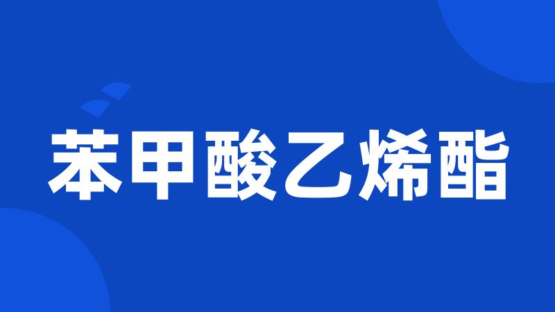 苯甲酸乙烯酯
