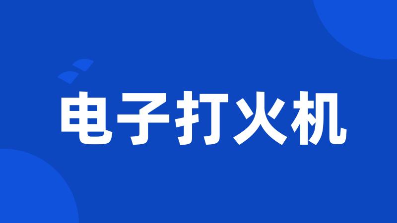电子打火机