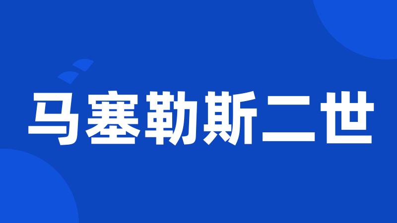 马塞勒斯二世
