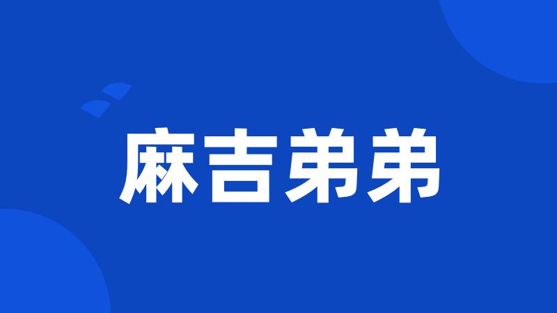 麻吉弟弟