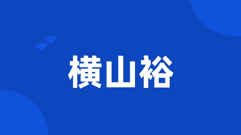 横山裕