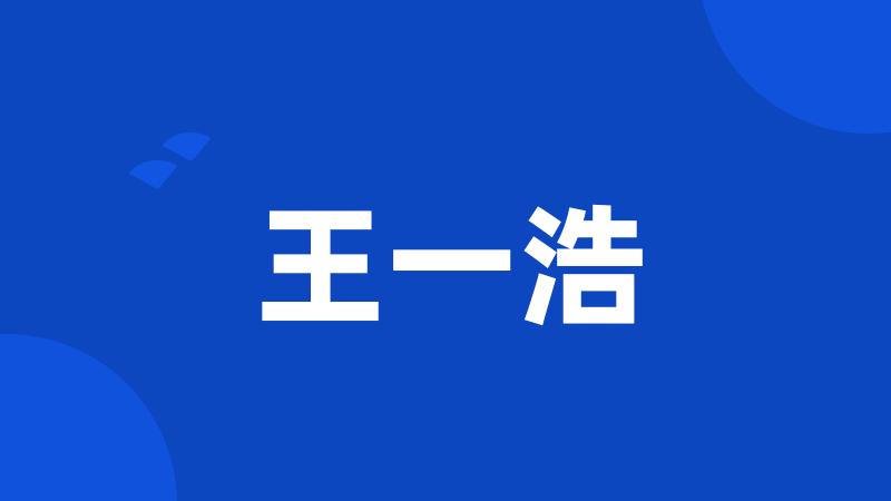 王一浩