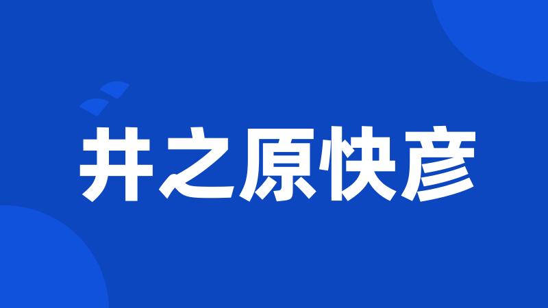 井之原快彦