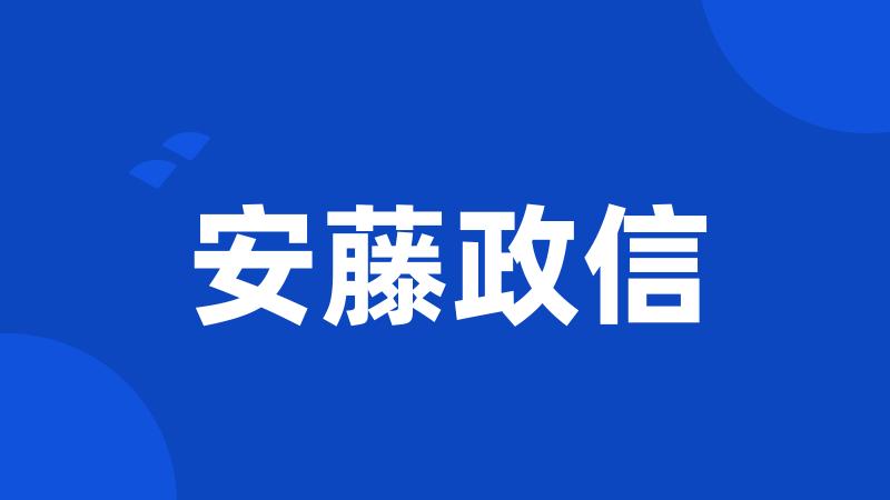 安藤政信