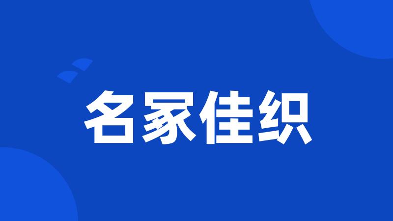 名冢佳织