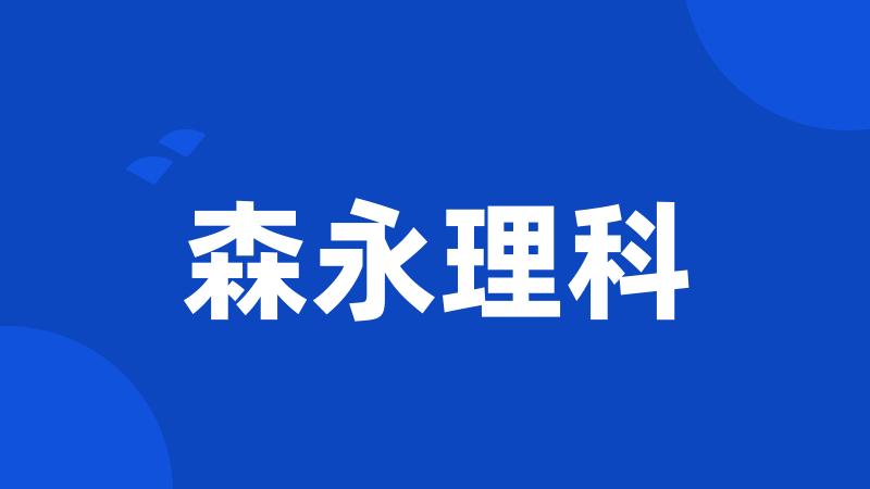 森永理科