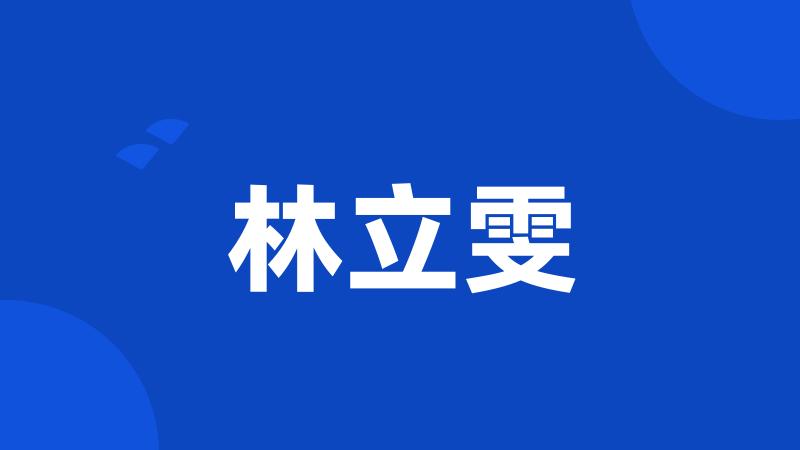 林立雯