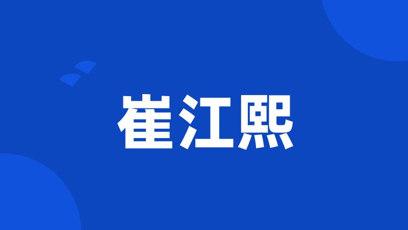 崔江熙